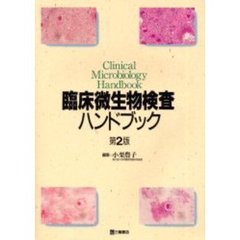 臨床微生物検査ハンドブック　第２版