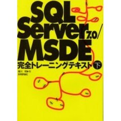 ＳＱＬ　Ｓｅｒｖｅｒ　７．０／ＭＳＤＥ完全トレーニングテキスト　下