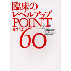 臨床のレベルアップＰＯＩＮＴまずは６０