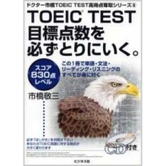 ＴＯＥＩＣ　ＴＥＳＴ目標点数を必ずとりにいく。　スコア８３０点レベル
