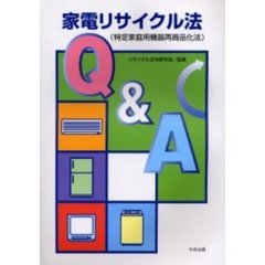家電リサイクル法（特定家庭用機器再商品化法）Ｑ＆Ａ