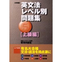 英文法レベル別問題集　大学受験　５　上級編