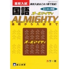 高校入試国語オールマイティ