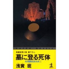 墓に登る死体
