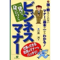 一発で身につく「ビジネスマナー」　誰も教えてくれないマナーの基本が一からわかる！　仕事のできる社員はマナーもバッチリ！