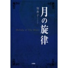 月の旋律
