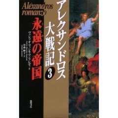 アレクサンドロス大戦記　３　永遠の帝国