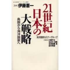 ２１世紀日本の大戦略　島国から海洋国家へ