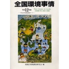全国環境事情　平成１２年版　平成１０年度環境調査データ