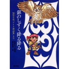 銀のしずく降る降る　知里幸恵「アイヌ神謡集」より　３版
