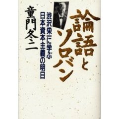 論語とソロバン　渋沢栄一に学ぶ日本資本主義の明日