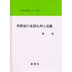 四世紀の北部九州と近畿