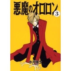 悪魔のオロロン　３