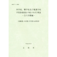 学習指導要領解説　自立活動編