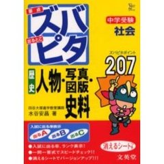 中学受験ズバピタ社会歴史人物・写真図版・史料