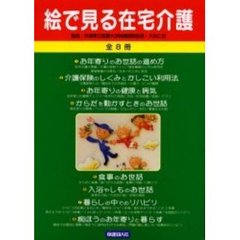 絵で見る在宅介護　全８冊
