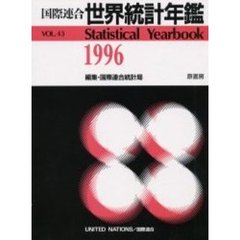 世界統計年鑑　平成１２年日本語版　４３集（１９９６）