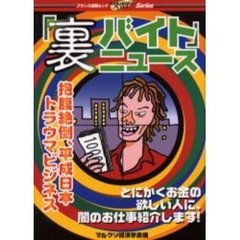 「裏バイト」ニュース