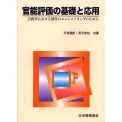 官能評価の基礎と応用　自動車における感性のエンジニアリングのために