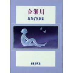 歌集　合瀬川