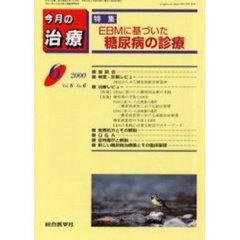 今月の治療　第８巻第６号　特集ＥＢＭに基づいた糖尿病の診療