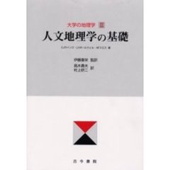 大学の地理学　２　人文地理学の基礎