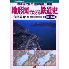 地形図でたどる鉄道史　鉄道近代化の足跡を図上観察　西日本編