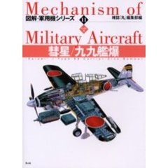 図解・軍用機シリーズ　１１　ハンディ判　彗星／九九艦爆