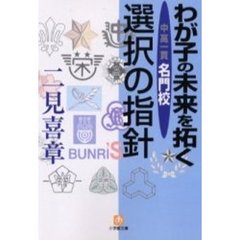 わが子の未来を拓く　中高一貫名門校選択の指針