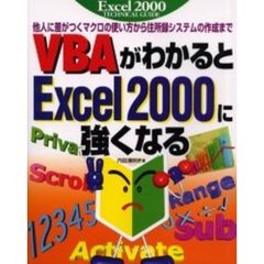 ＶＢＡがわかるとＥｘｃｅｌ　２０００に強くなる　他人に差がつくマクロの使い方から住所録システムの作成まで