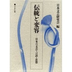 伝統と変容　日本の文芸・言語・思想
