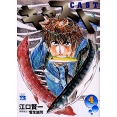 キャスト　　　４