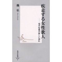 疾走する女性歌人　現代短歌の新しい流れ