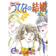 うてなの結婚　　　３