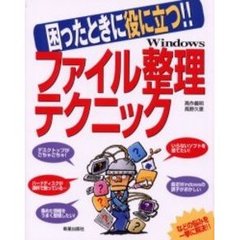困ったときに役に立つ！！Ｗｉｎｄｏｗｓファイル整理テクニック