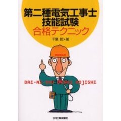 第二種電気工事士技能試験合格テクニック