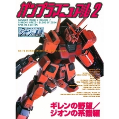 ガンプラマニュアル　２　ギレンの野望／ジオンの系譜編