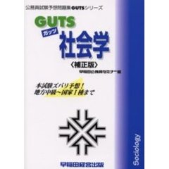 ＧＵＴＳ社会学　本試験ズバリ予想！　補正版