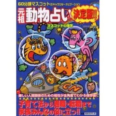 元祖・動物占い決定版！！　６０分類マスコットのキャラクターナビゲーション　マスコット心理学