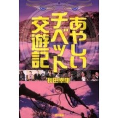 あやしいチベット交遊記