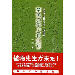 草色の子どもたち　自然館館長の葉っぱ哲学