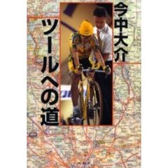 ツールへの道