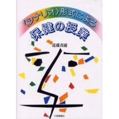 〈シナリオ〉形式による保健の授業