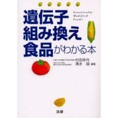 遺伝子組み換え食品がわかる本