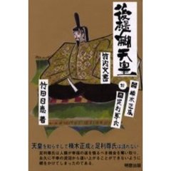後醍醐天皇　楠木正成対足利尊氏　竹内文書