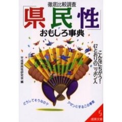 「県民性」おもしろ事典　徹底比較調査