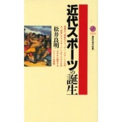 近代スポーツの誕生
