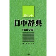 ポケット日中辞典　繁体字版