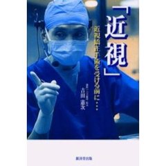 近視　近視矯正手術を受ける前に…