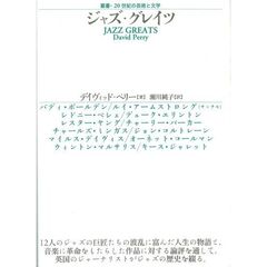 ジャズ・グレイツ